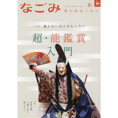 なごみ　2025年8月号