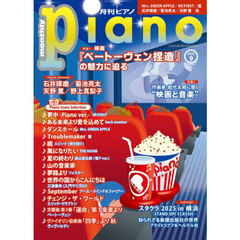 Ｐｉａｎｏ　2025年9月号