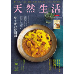 天然生活　2025年10月号