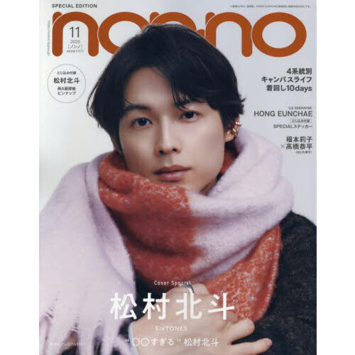non-no (ノンノ) 2025年11月号 特別版（松村北斗表紙） 通販