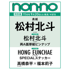non-no (ノンノ)　2025年11月号　特別版（松村北斗表紙）
