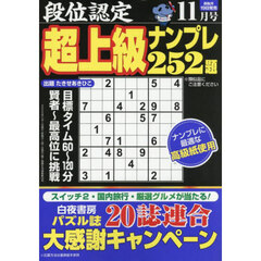 段位認定超上級ナンプレ２５２題　2025年11月号