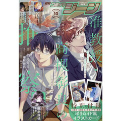 ＣＯＭＩＣ　ＧＥＮＥ（コミックジーン）　2025年10月号