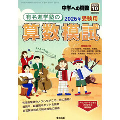 有名進学塾の算数模試　２０２６年受験用　2025年10月号