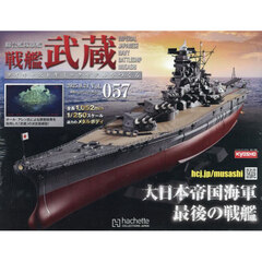 戦艦武蔵をつくる全国版　2025年9月24日号