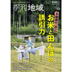 季刊地域　秋号（６３号）　2025年11月号
