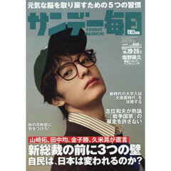サンデー毎日　2025年10月26日号