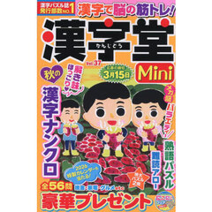 漢字堂Ｍｉｎｉ　３７　2025年11月号
