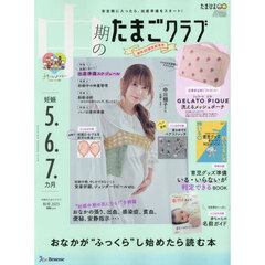 中期のたまごクラブ　2025年11月号