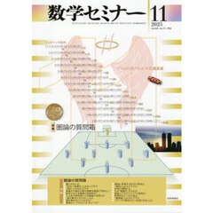 数学セミナー　2025年11月号