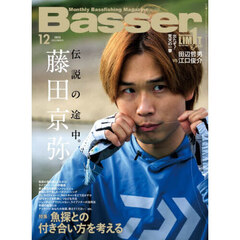 Ｂａｓｓｅｒ　2025年12月号