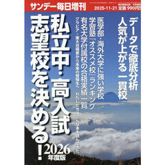２０２６年度版　私立中・高入試　志望校を決める！　2025年11月号