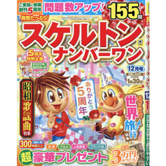 良問たっぷり！スケルトンナンバーワン　2025年12月号