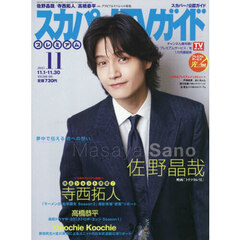 スカパー！ＴＶガイドプレミアム　2025年11月号