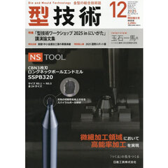 型技術　2025年12月号