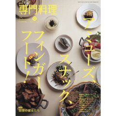 月刊専門料理　2025年12月号