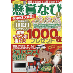 懸賞なび　2026年1月号