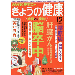 ＮＨＫ　きょうの健康　2025年12月号