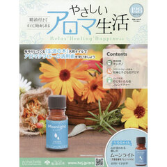 やさしいアロマ生活　2025年12月10日号