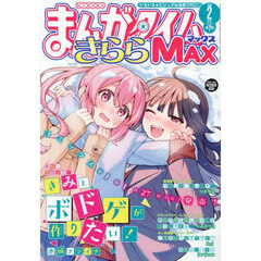 まんがタイムきららＭＡＸ　2026年2月号