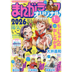 まんがライフオリジナル　2026年1月号