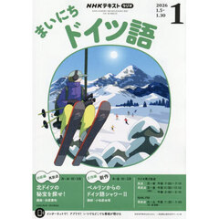 ＮＨＫラジオ　まいにちドイツ語　2026年1月号