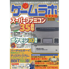 ゲームラボ　年末年始２０２６　2026年2月号