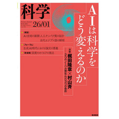 科学（岩波）　2026年1月号