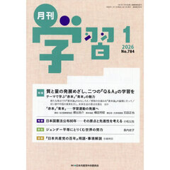 月刊学習　2026年1月号