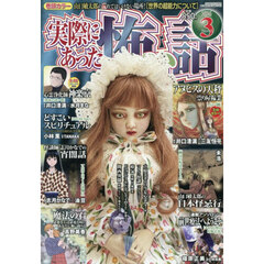 実際にあった怖い話　2026年3月号