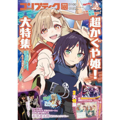 コンプティーク　2026年2月号
