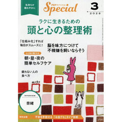 ＰＨＰスペシャル　2026年3月号