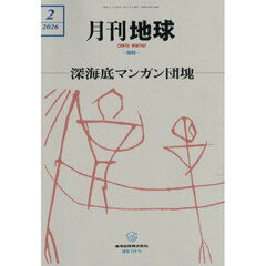 月刊地球　2026年2月号