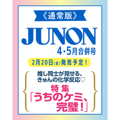 JUNON　2026年4・5月合併号