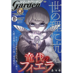 コミックガーデン　2026年3月号
