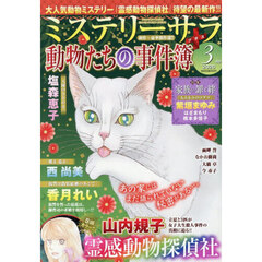 ＭＹＳＴＥＲＹ　ｓａｒａ（ミステリーサラ　2026年3月号