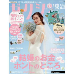 ゼクシィ東海　2026年4月号