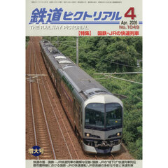 鉄道ピクトリアル　2026年4月号