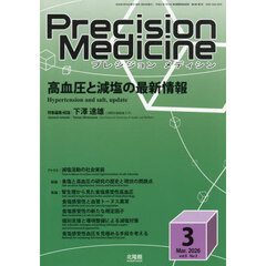 プレシジョンメディシン　2026年3月号