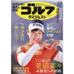 週刊ゴルフダイジェスト　2026年3月24日号