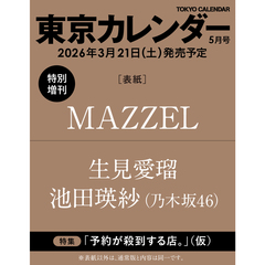 東京カレンダー　2026年5月号　特別増刊