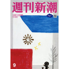 週刊新潮　2026年3月12日号