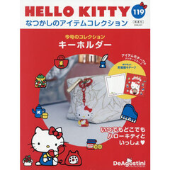 ハローキティなつかしのアイテムコレ全国版　2026年4月21日号