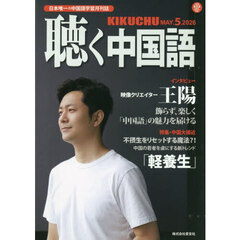 月刊聴く中国語　2026年5月号