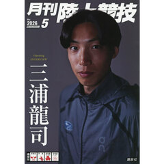 月刊陸上競技　2026年5月号