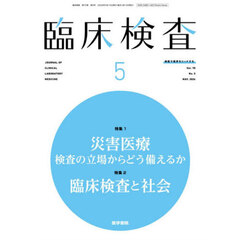 臨床検査　2026年5月号