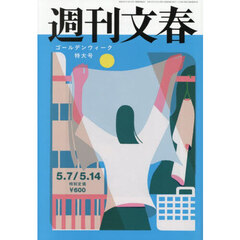 週刊文春　2026年5月14日号