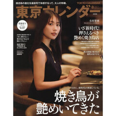 東京カレンダー　2026年8月号
