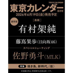 東京カレンダー　2026年8月号