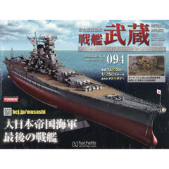 戦艦武蔵をつくる全国版　2026年6月10日号